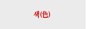 끼의 사주풀이
